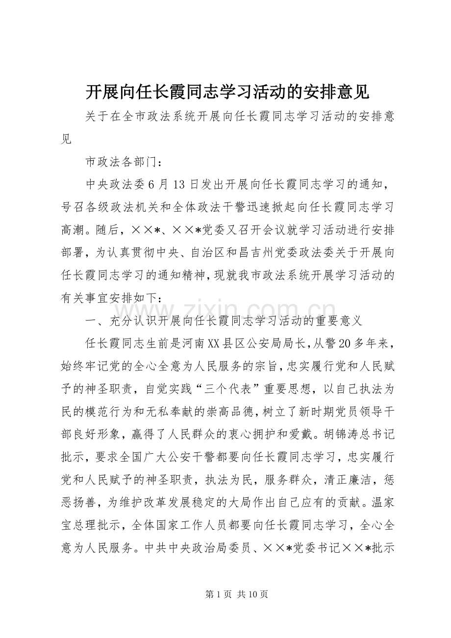 开展向任长霞同志学习活动的安排意见 .docx_第1页
