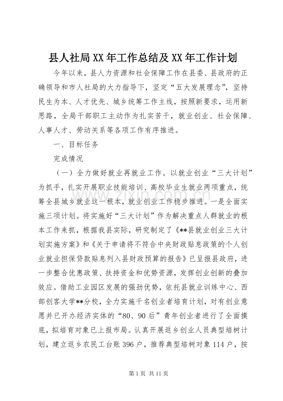 县人社局XX年工作总结及XX年工作计划_1 .docx_第1页