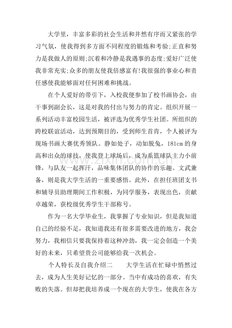 个人特长及自我介绍.doc_第2页