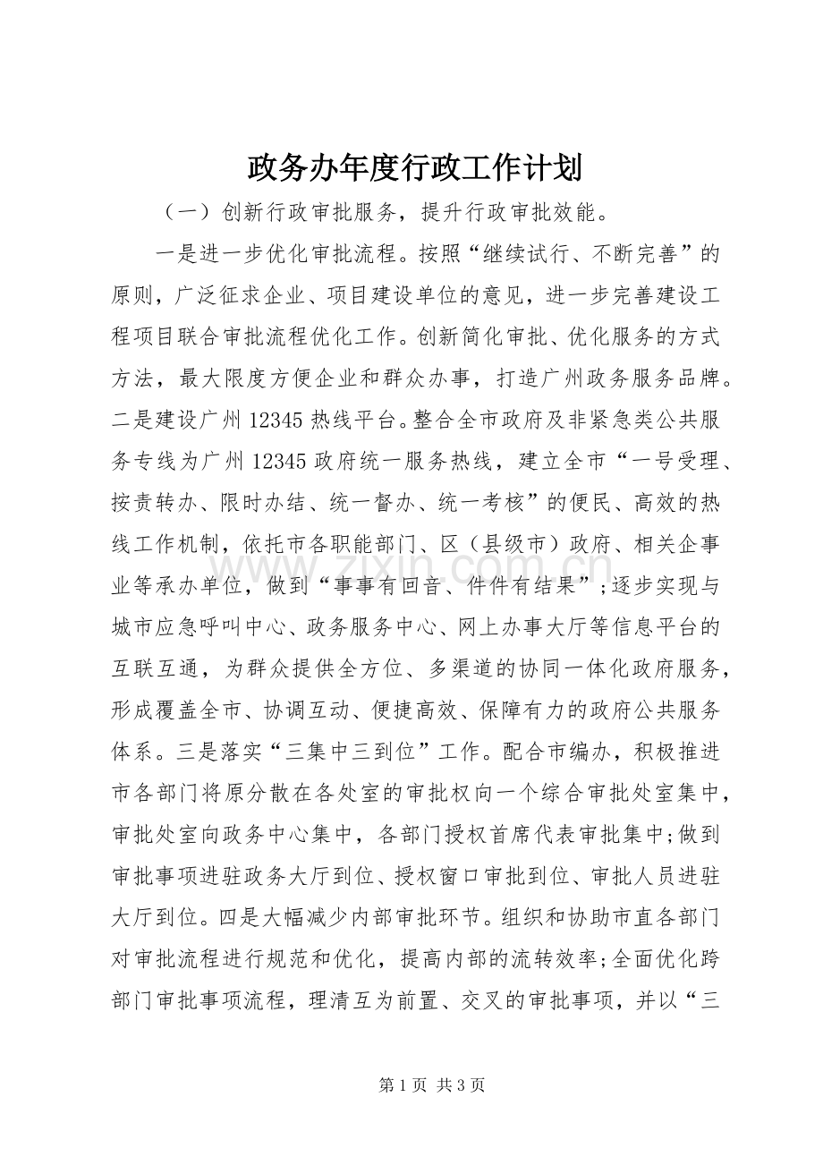 政务办年度行政工作计划.docx_第1页