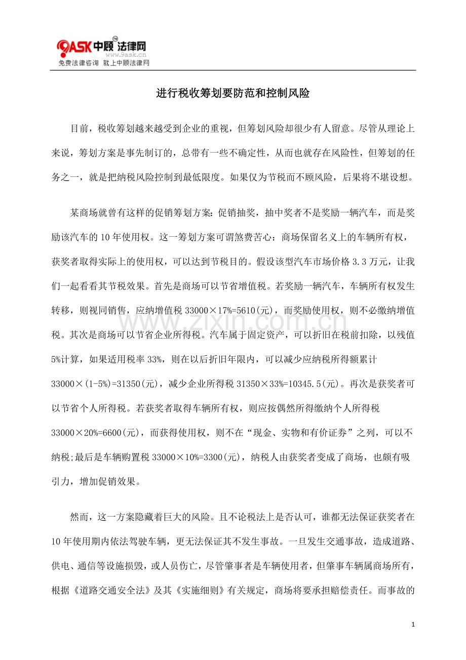 控制风险进LZV行税收筹LZV划要防范及.doc_第1页