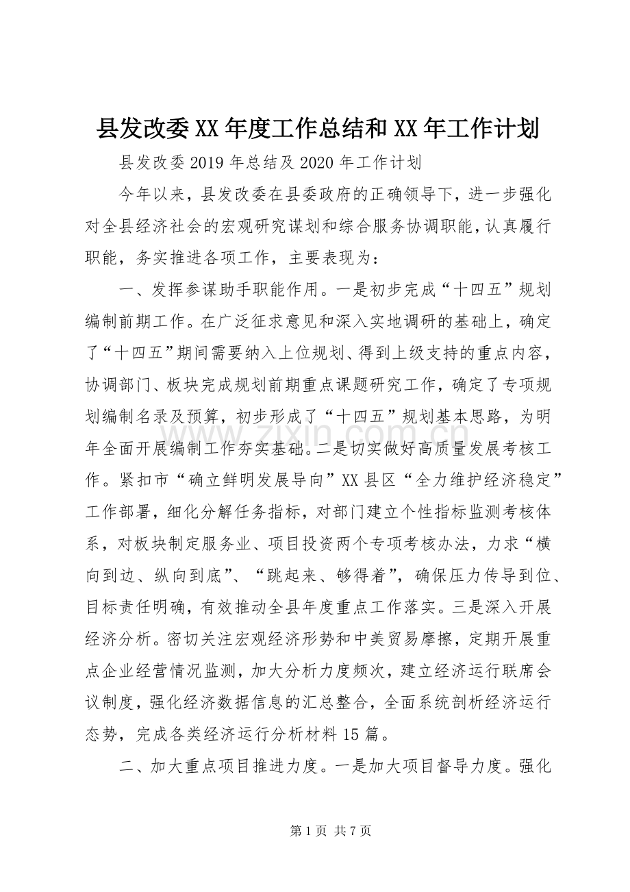 县发改委XX年度工作总结和XX年工作计划.docx_第1页