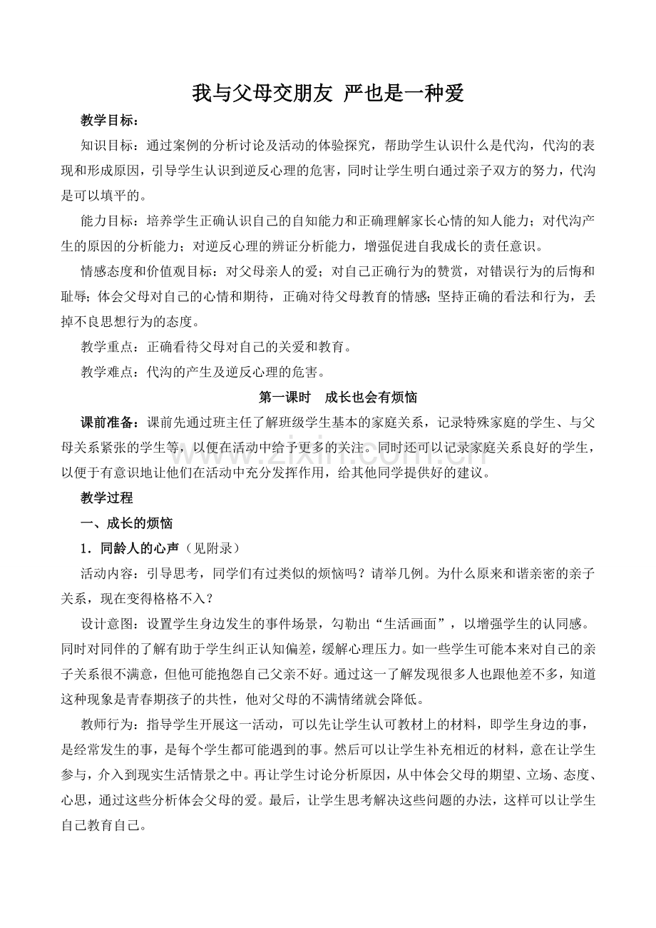 八年级政治我与父母交朋友 严也是一种爱 1新人教版.doc_第1页