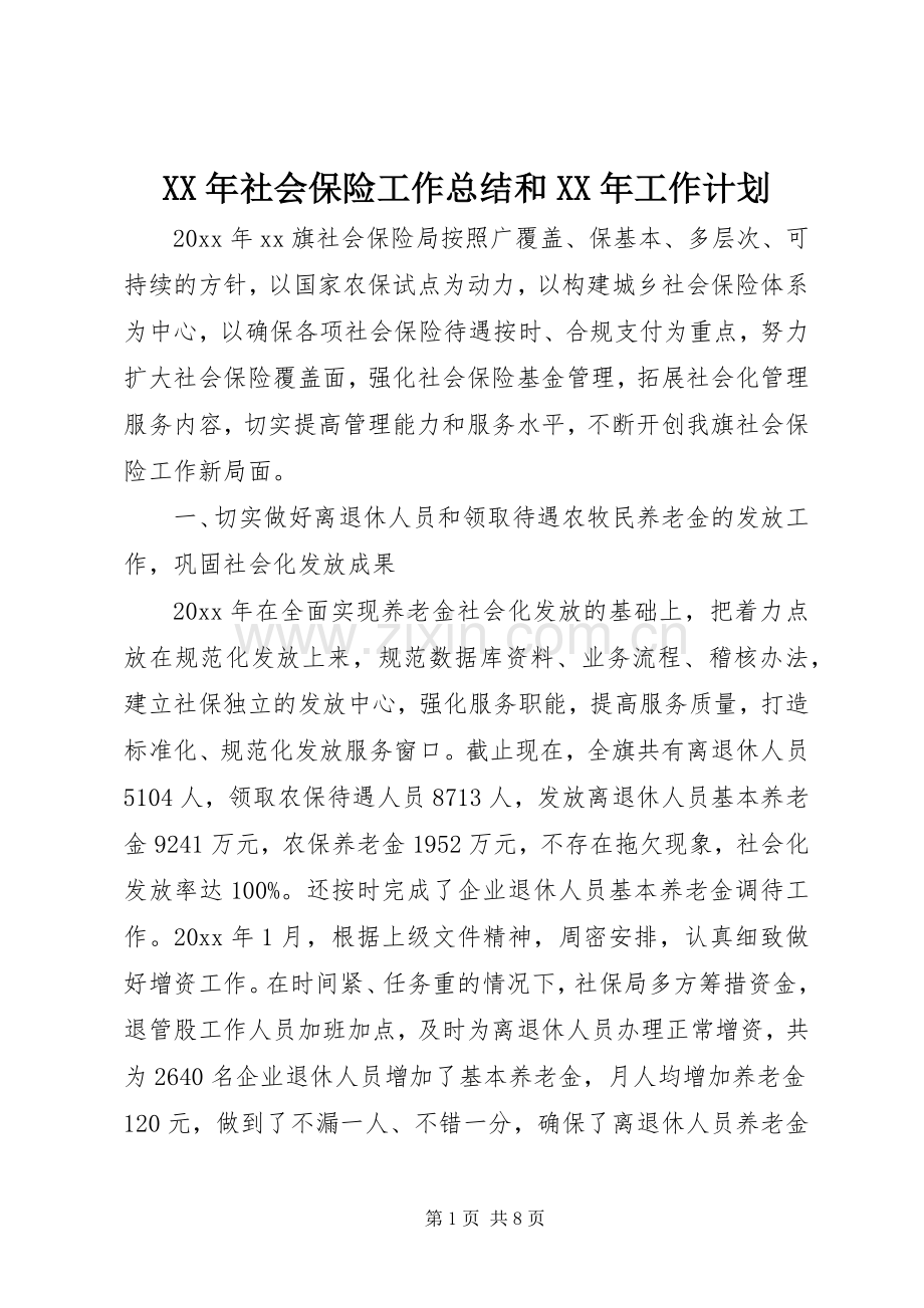 XX年社会保险工作总结和XX年工作计划.docx_第1页
