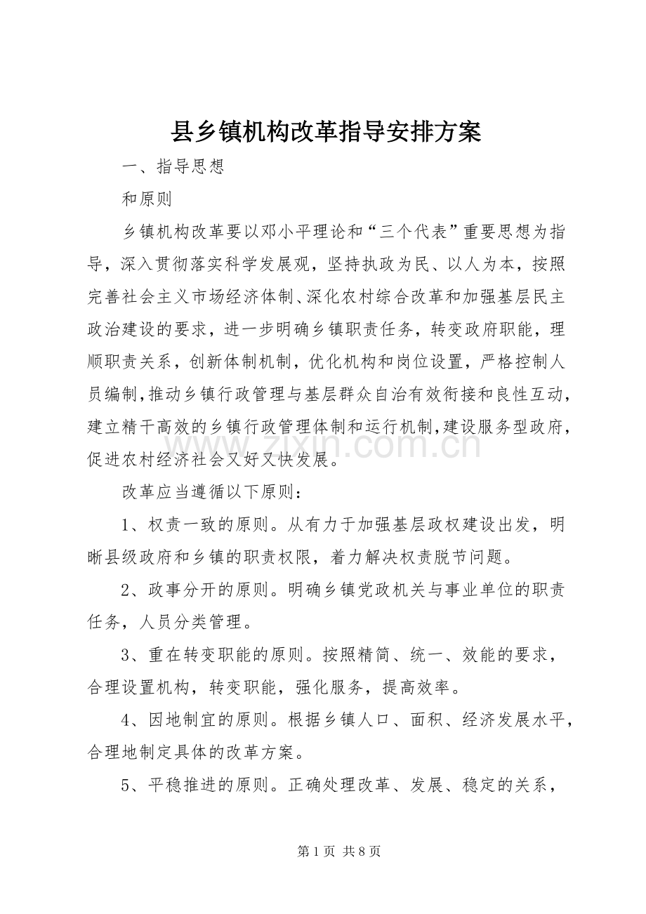 县乡镇机构改革指导安排方案.docx_第1页