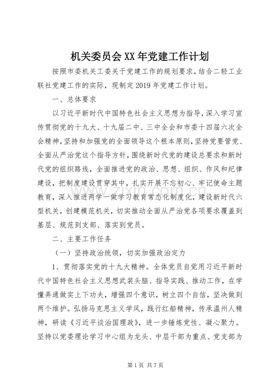 机关委员会XX年党建工作计划 .docx_第1页