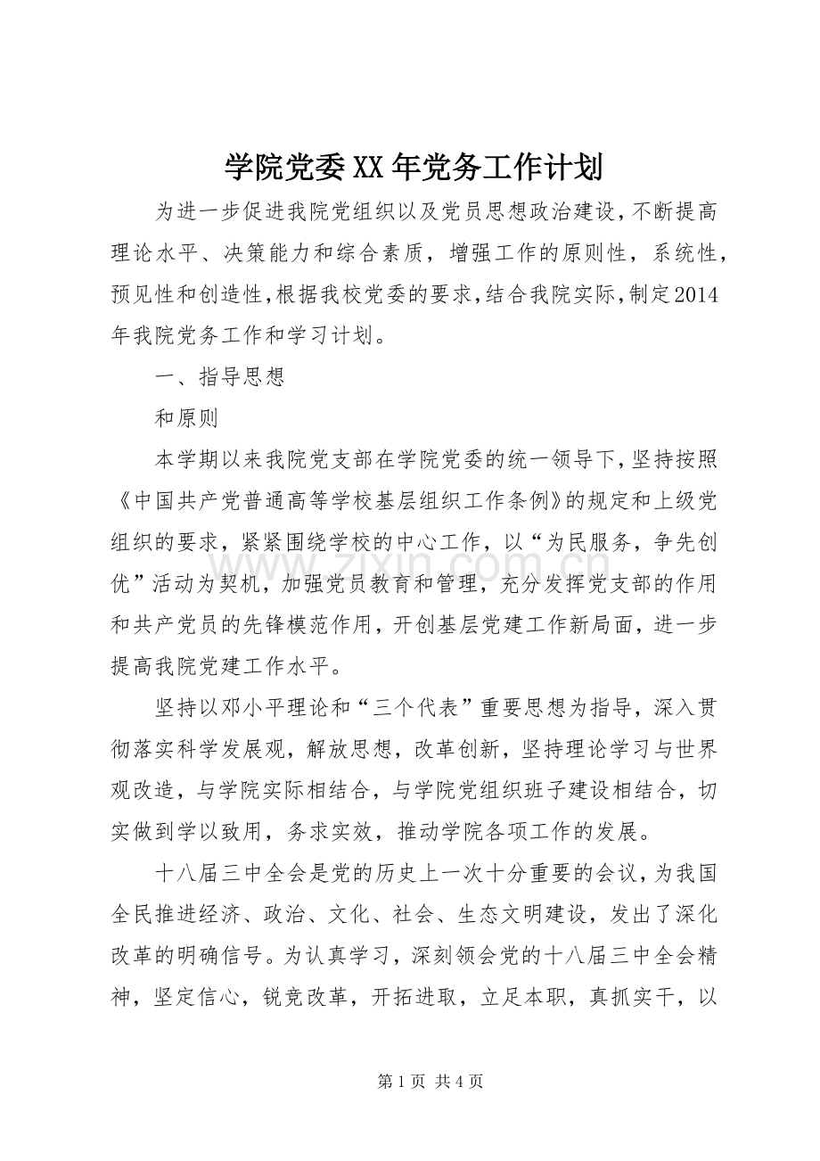 学院党委XX年党务工作计划.docx_第1页