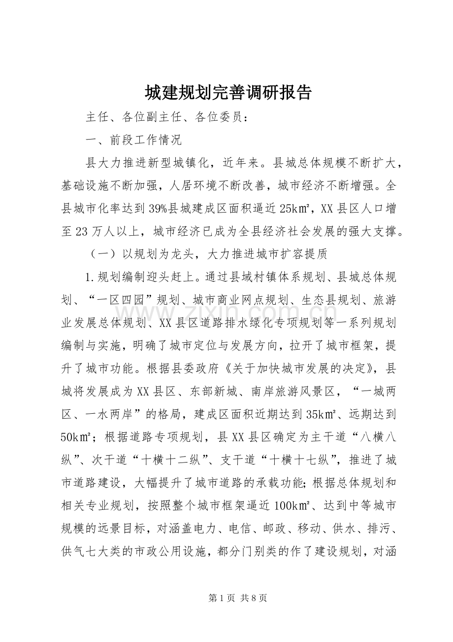 城建规划完善调研报告.docx_第1页