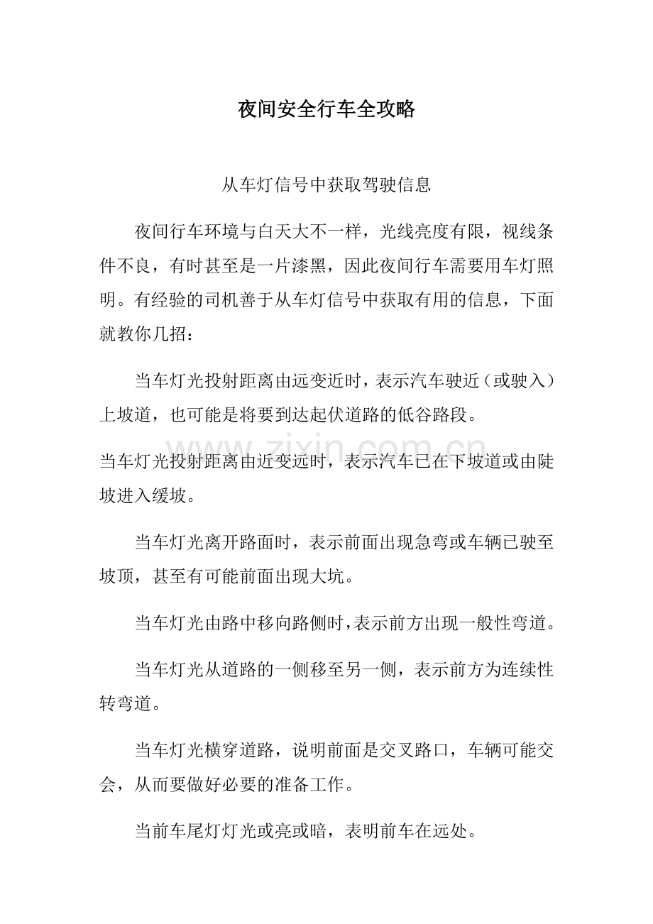 夜间安全行车全攻略.doc_第1页