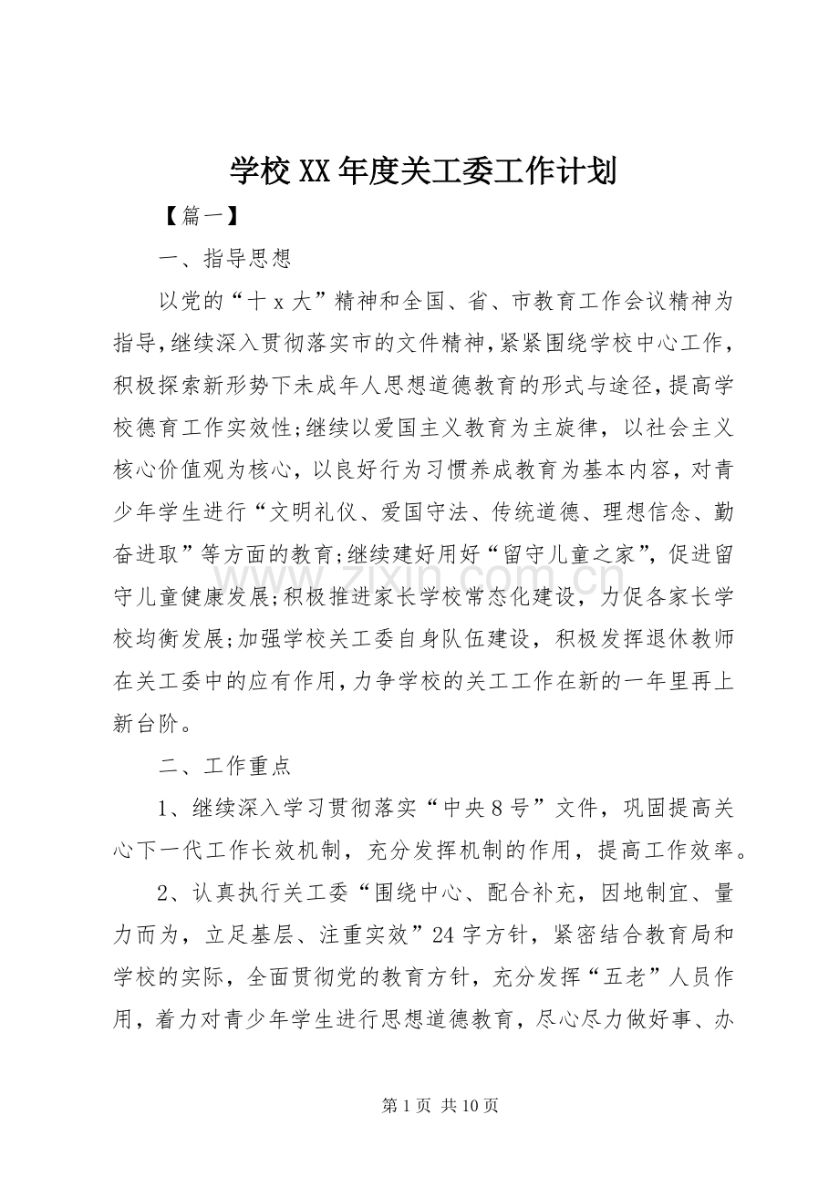 学校XX年度关工委工作计划.docx_第1页