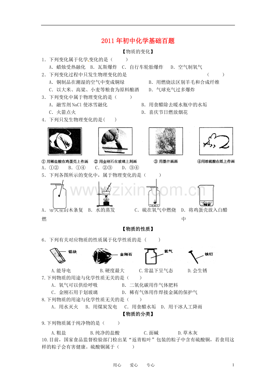 2011年初中化学基础百题-苏教版.doc_第1页