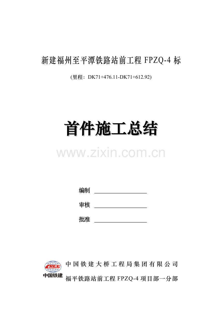 路基防护及框架锚杆施工首件总结.doc_第1页