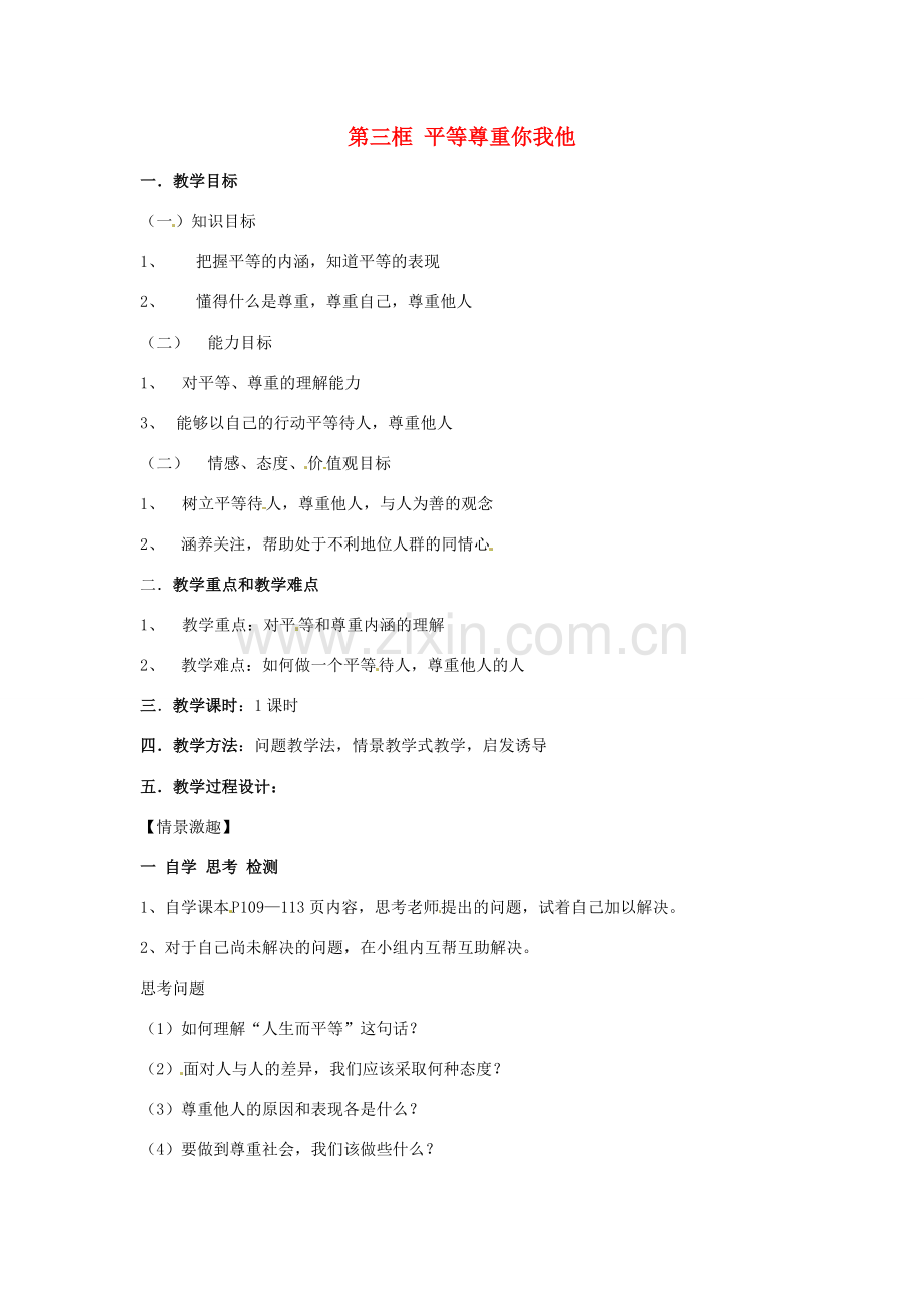 甘肃省兰州市第三十一中学八年级政治八年级政治上册《平等尊重你我他》教案 北师大版.doc_第1页