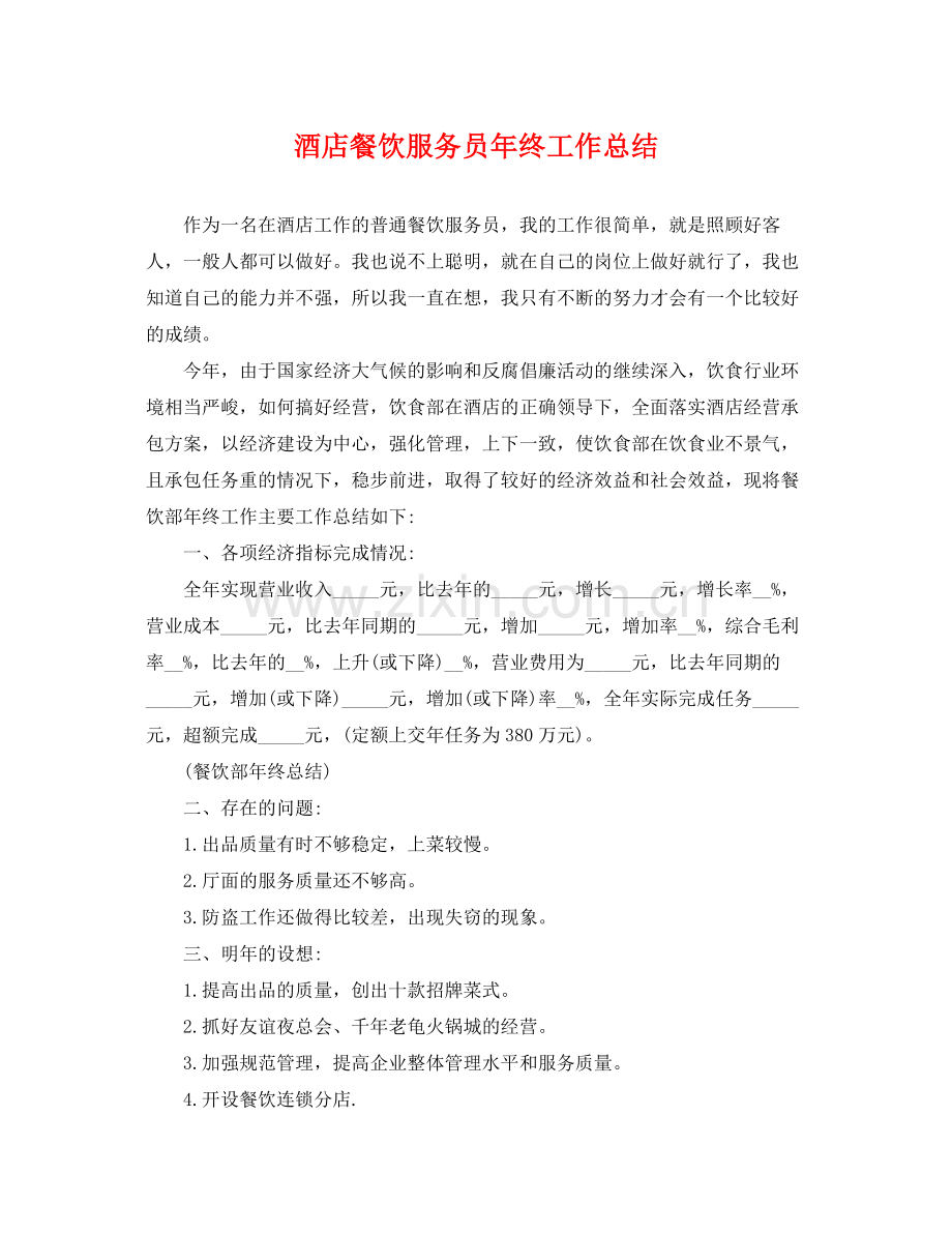 酒店餐饮服务员年终工作总结 .docx_第1页