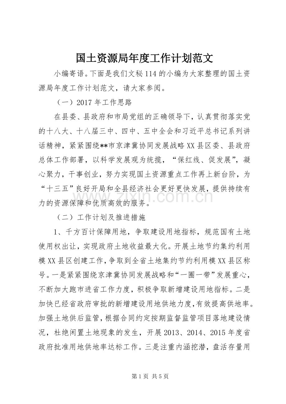 国土资源局年度工作计划范文.docx_第1页