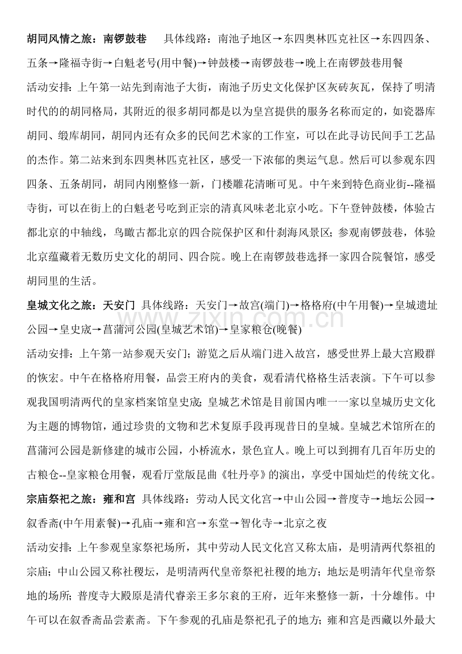 胡同风情之旅.doc_第1页