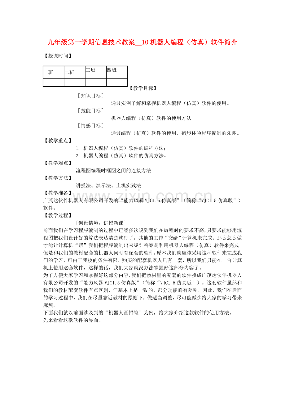 九年级信息技术第一学期机器人编程（仿真）软件简介教案 青岛版.doc_第1页