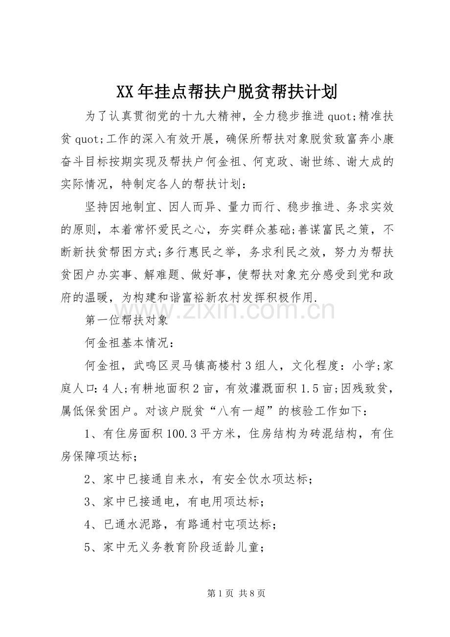 XX年挂点帮扶户脱贫帮扶计划 .docx_第1页