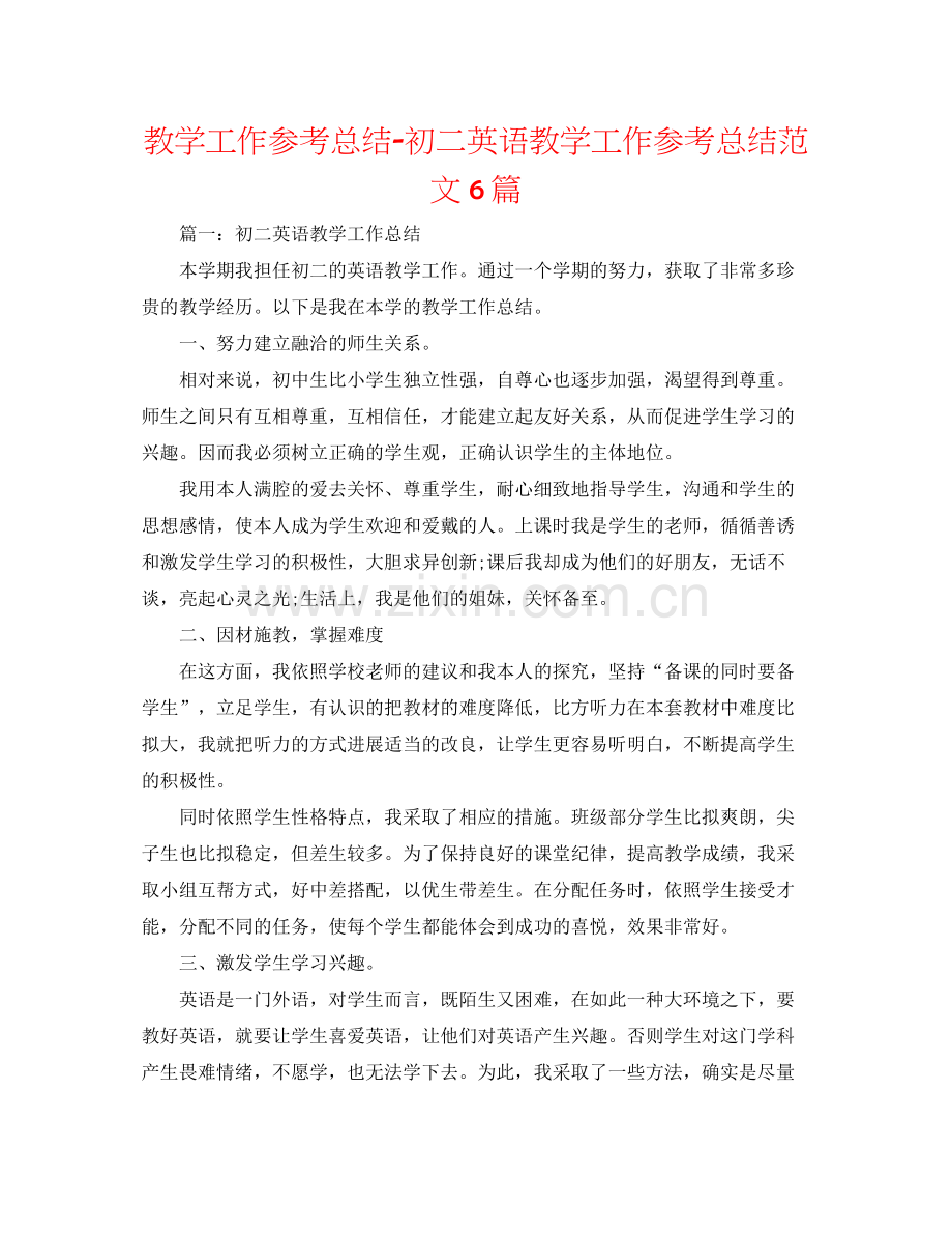 教学工作参考总结初二英语教学工作参考总结范文6篇.docx_第1页
