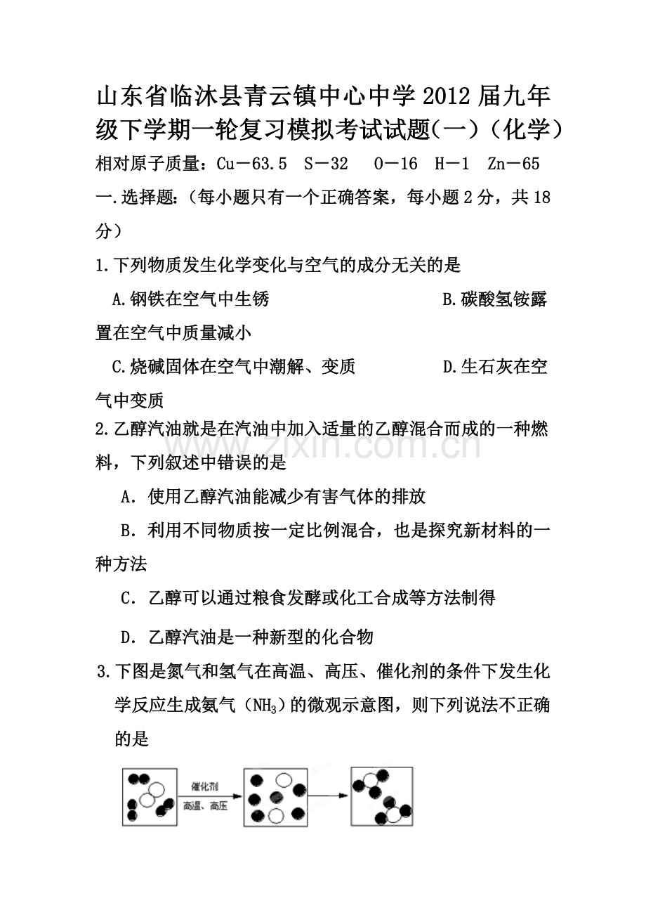山东省临沐县青云镇中心中学2012届九年级下学期一轮复习模拟考试试题（一）（化学）.doc_第1页