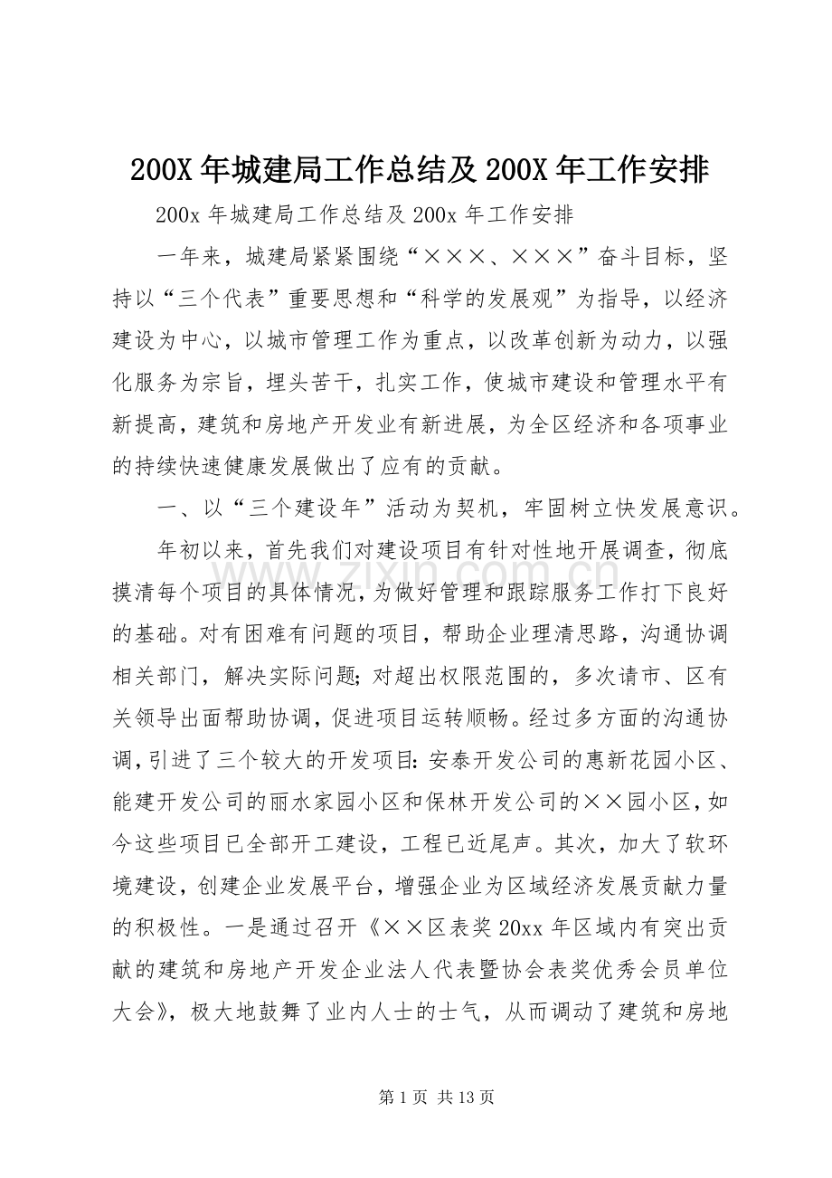 200X年城建局工作总结及200X年工作安排 (7).docx_第1页