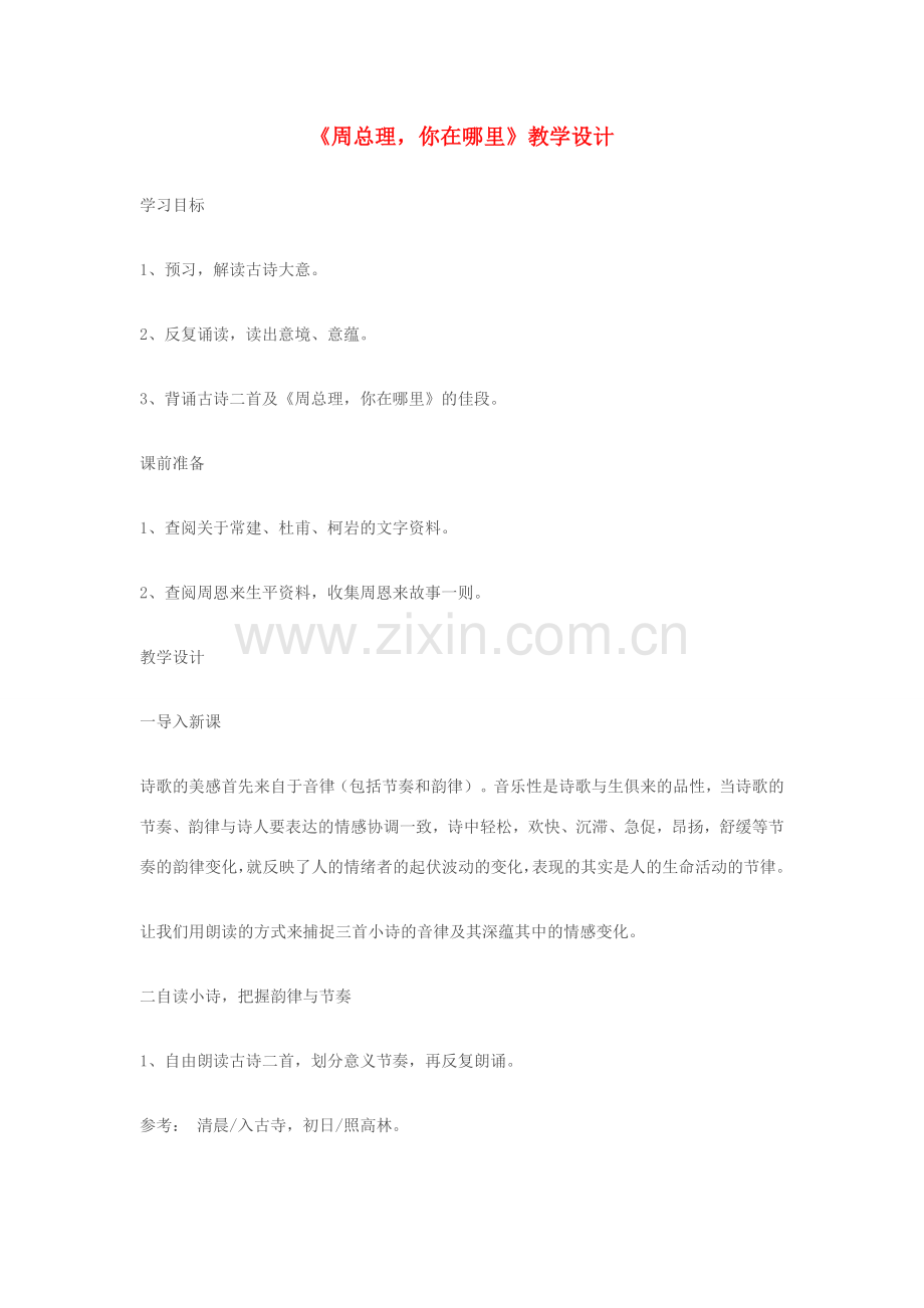 七年级语文下册《周总理你在哪里》教学设计 苏教版.doc_第1页
