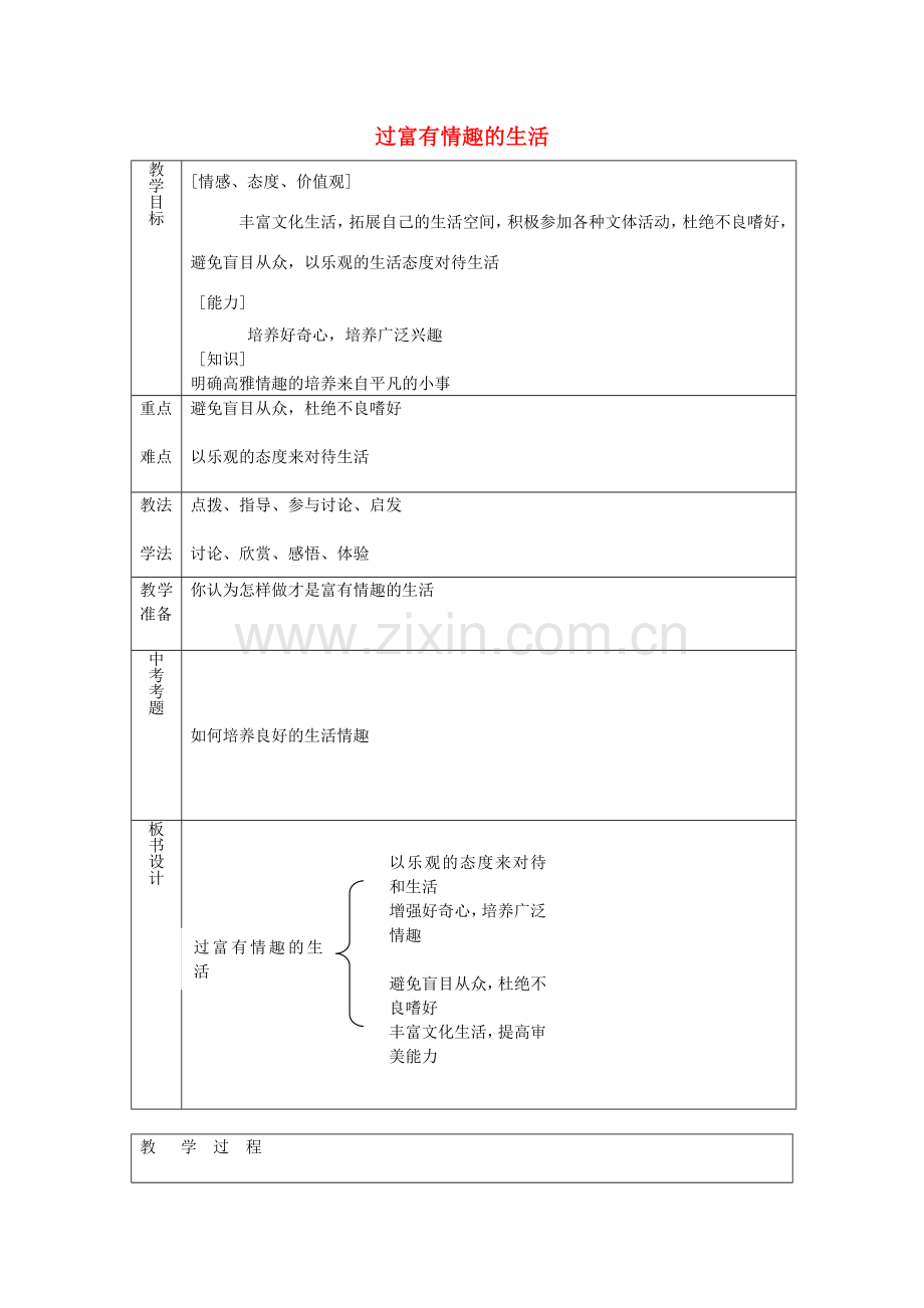 七年级政治下册 第十四课 第2框 过富有情趣的生活教案 鲁教版-鲁教版初中七年级下册政治教案.doc_第1页
