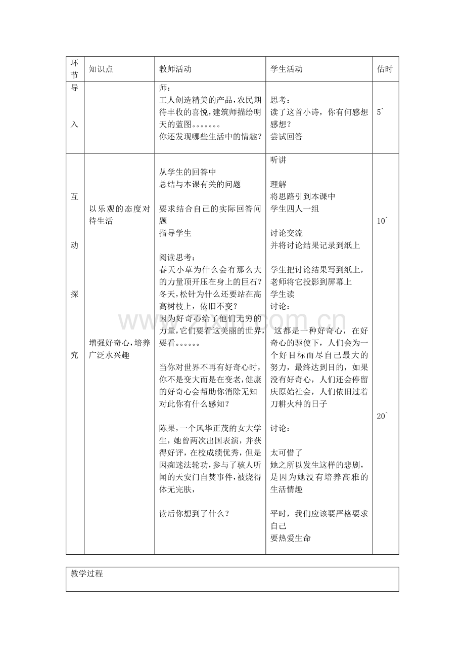 七年级政治下册 第十四课 第2框 过富有情趣的生活教案 鲁教版-鲁教版初中七年级下册政治教案.doc_第2页