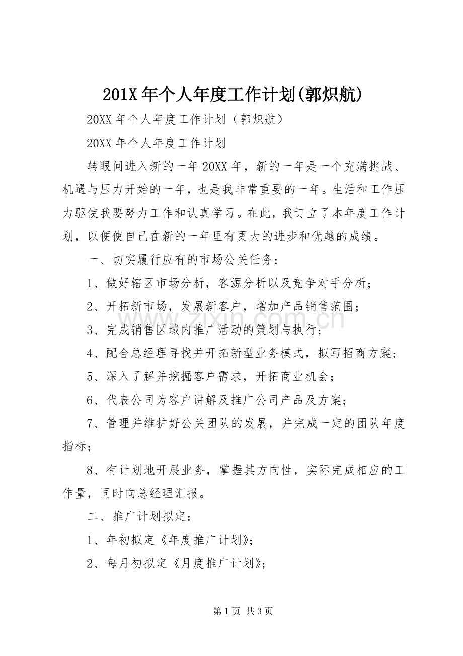 201X年个人年度工作计划(郭炽航).docx_第1页