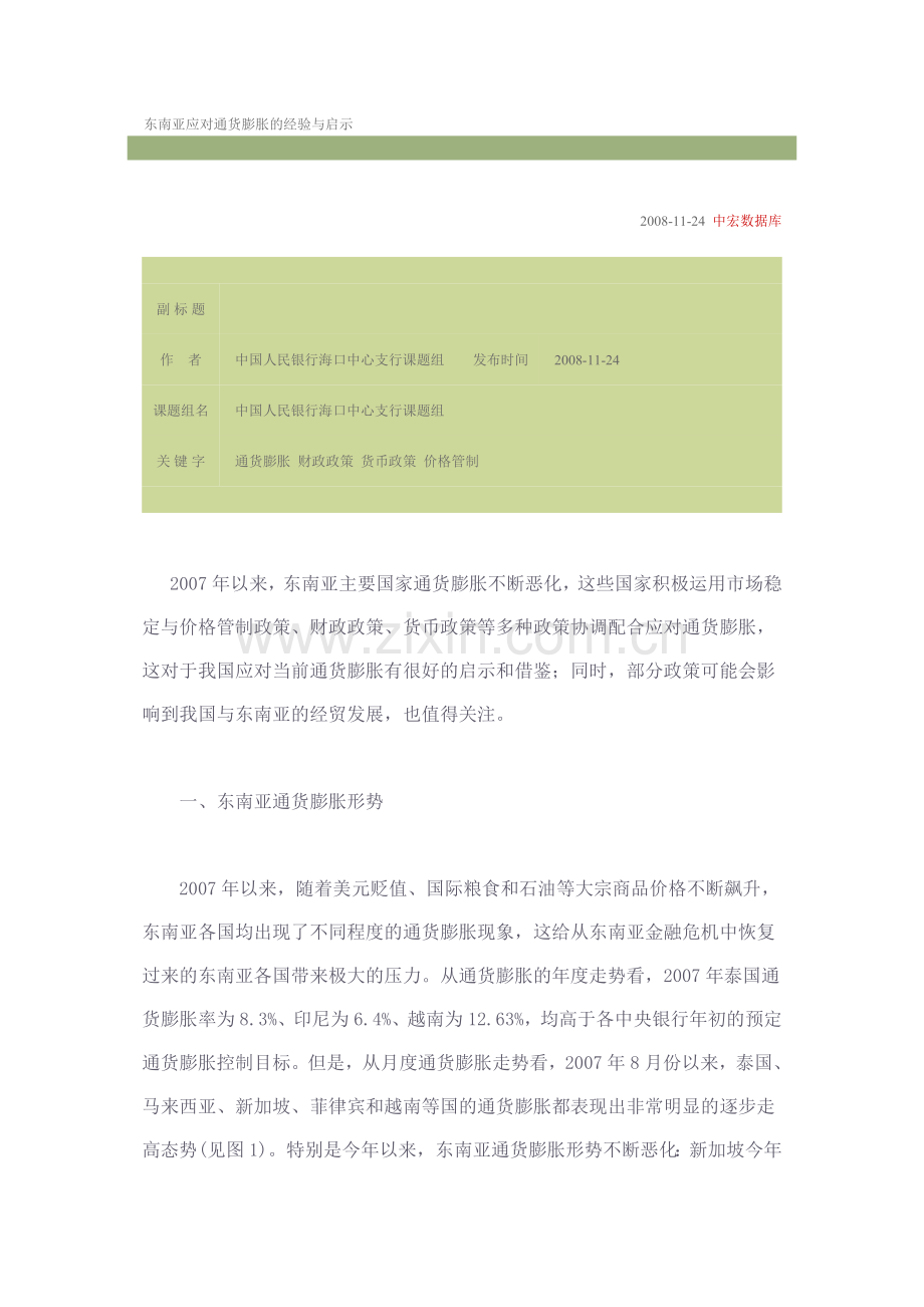 东南亚应对通货膨胀的经验与启示.doc_第1页