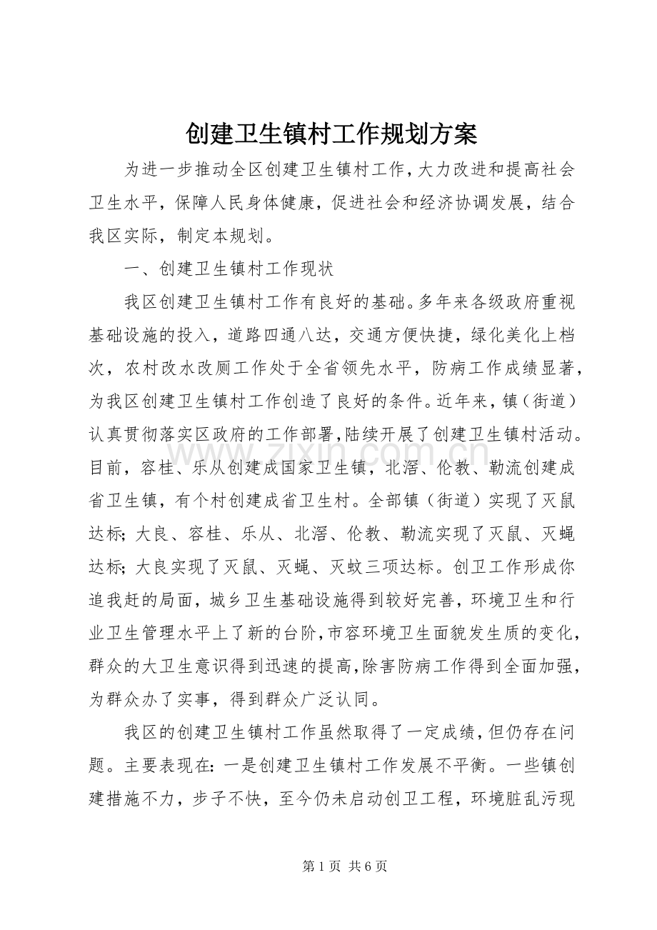 创建卫生镇村工作规划方案 .docx_第1页
