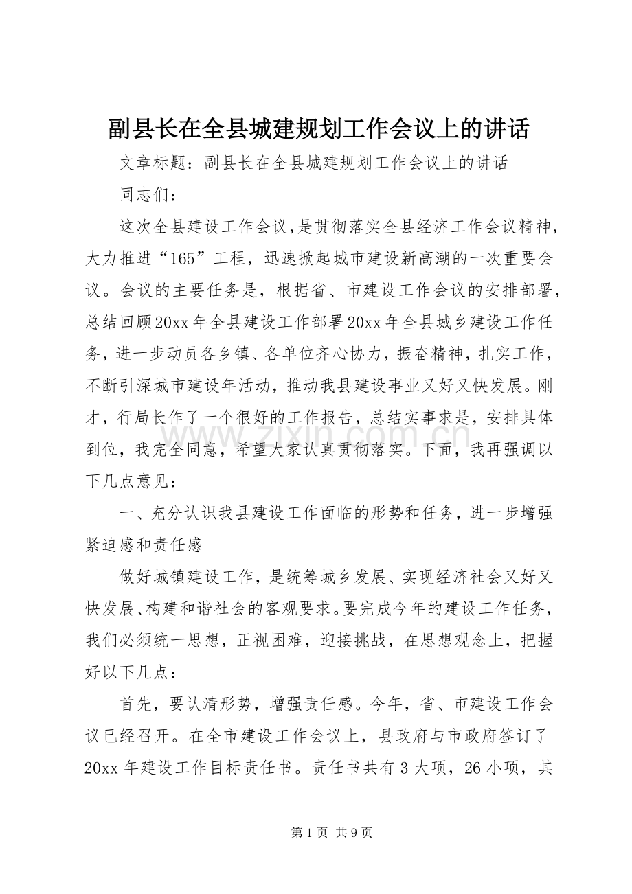 副县长在全县城建规划工作会议上的讲话.docx_第1页