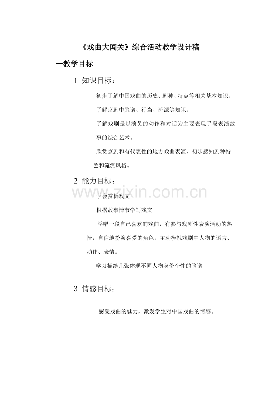 《语文与戏曲》教学设计.doc_第1页