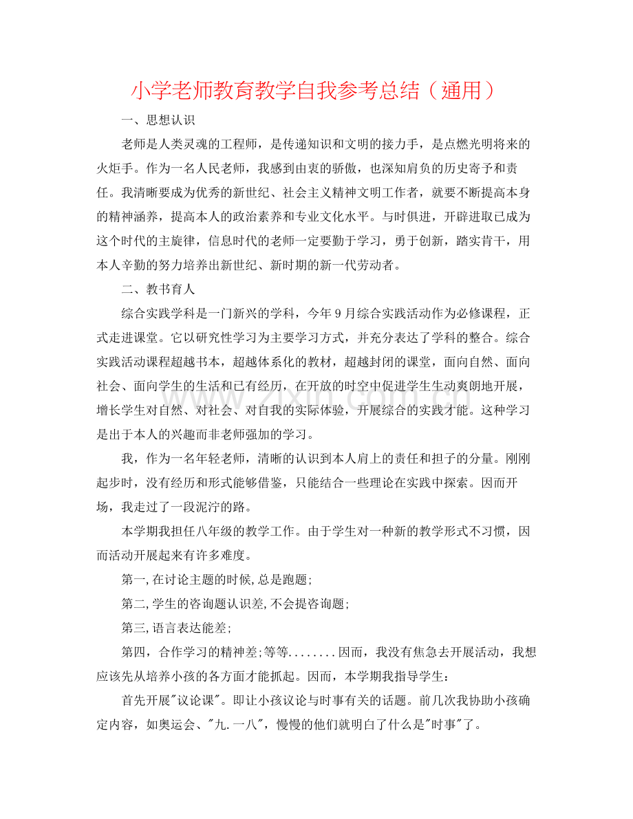 小学教师教育教学自我参考总结（通用）.docx_第1页