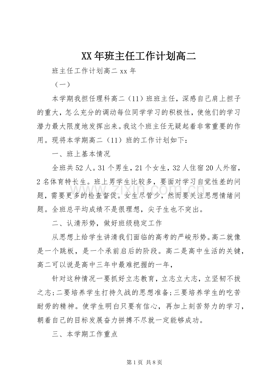 XX年班主任工作计划高二.docx_第1页