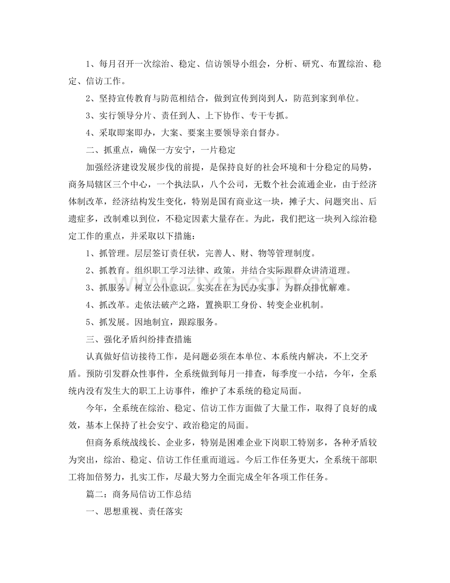 商务局综治稳定信访工作总结 .docx_第2页