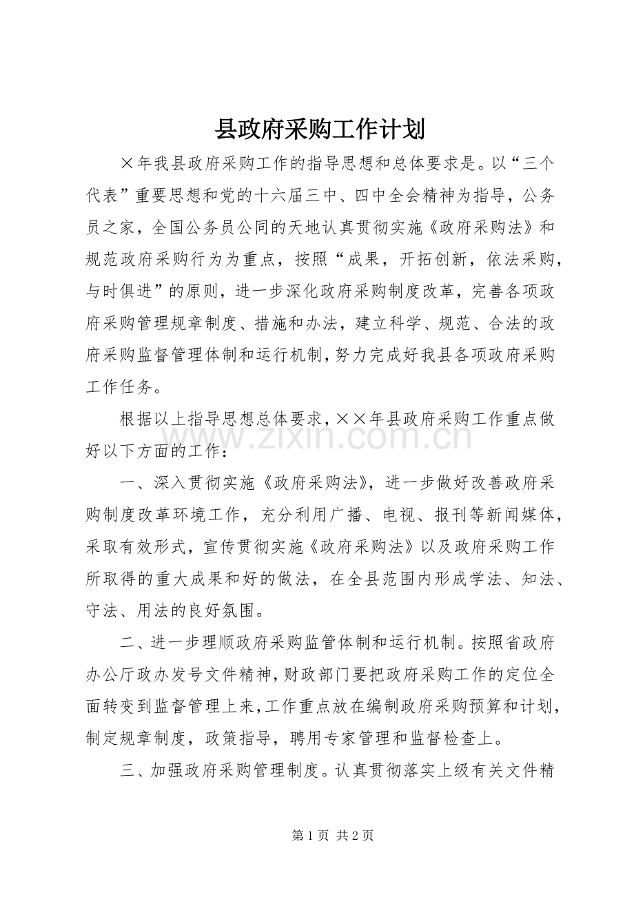 县政府采购工作计划.docx_第1页