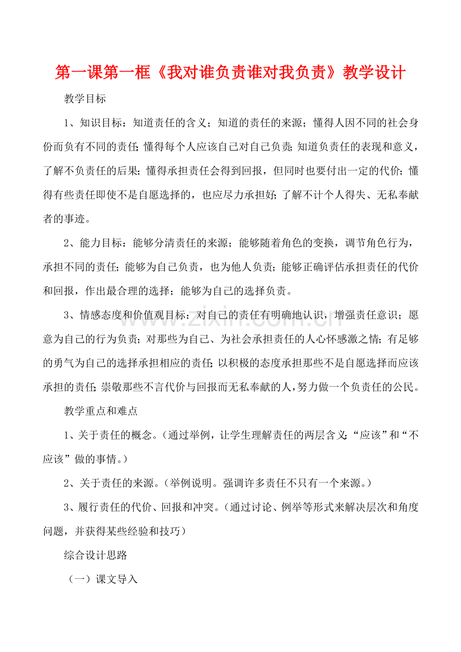 九年级政治第一课第一框《我对谁负责谁对我负责》教学设计人教版.doc_第1页