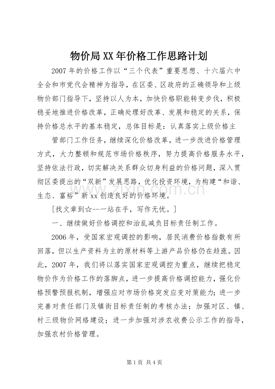 物价局XX年价格工作思路计划.docx_第1页