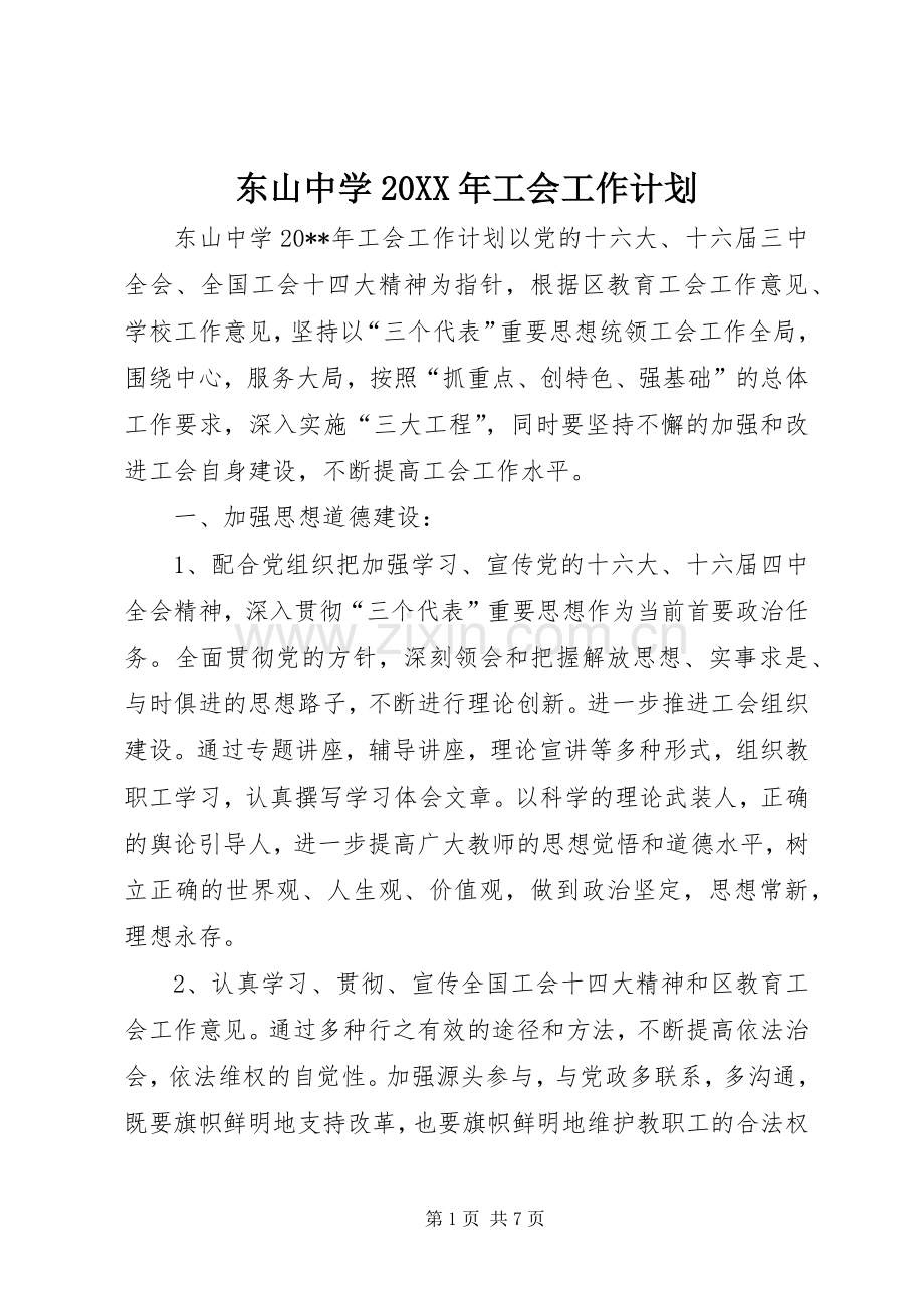 东山中学20XX年工会工作计划.docx_第1页