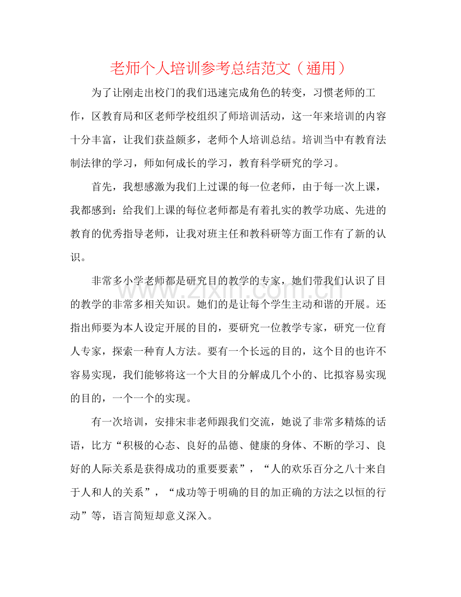 教师个人培训参考总结范文（通用）.docx_第1页