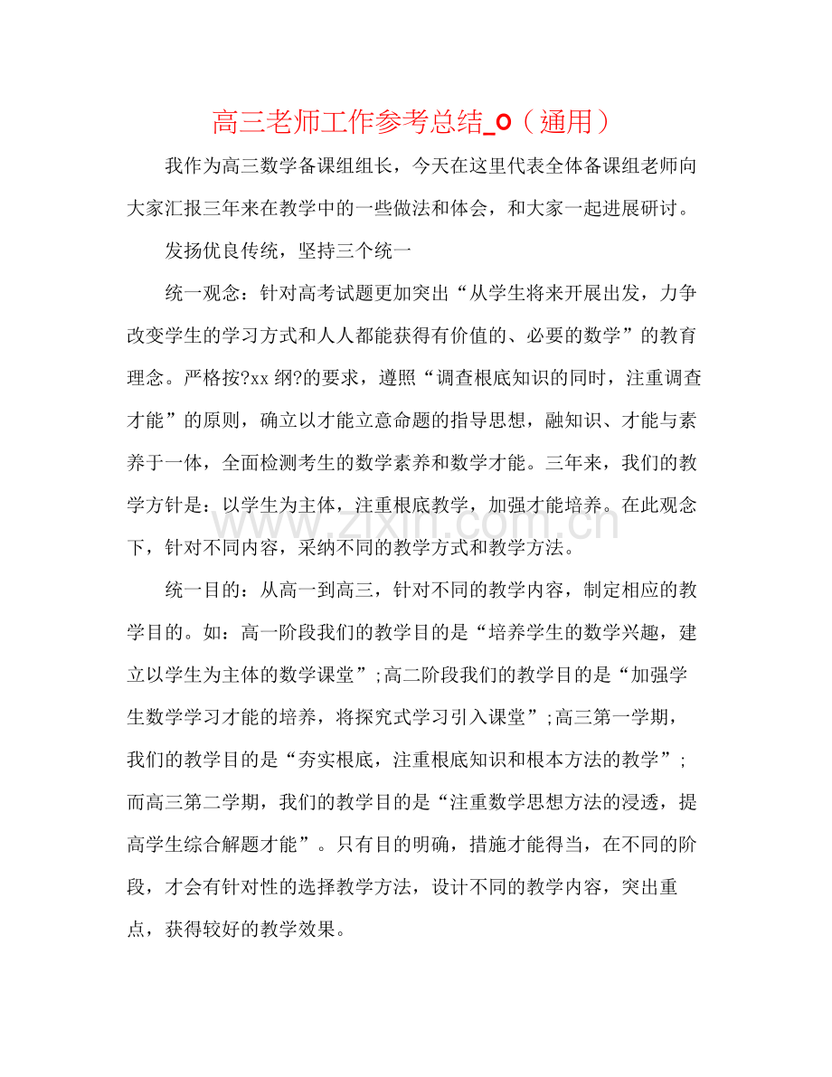 高三教师工作参考总结_0（通用）.docx_第1页
