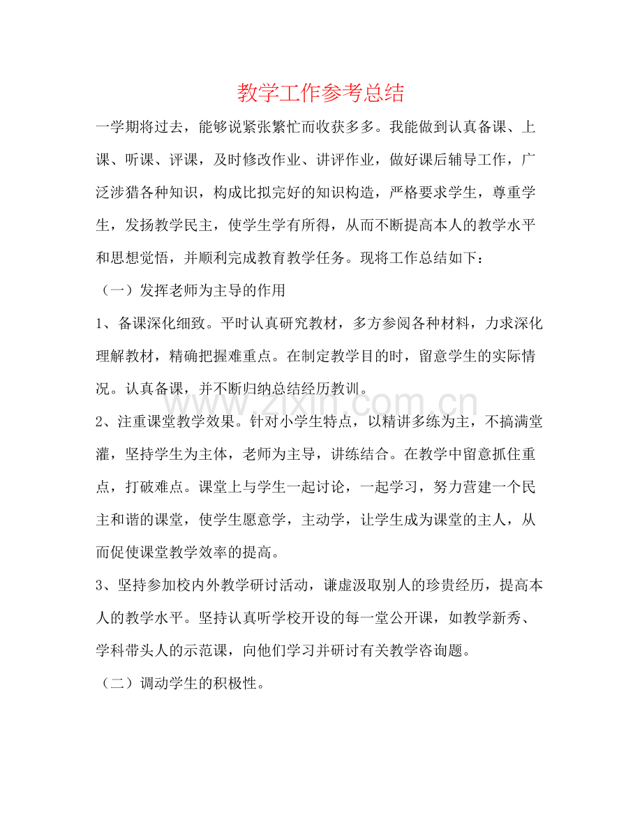 教学工作参考总结2.docx_第1页