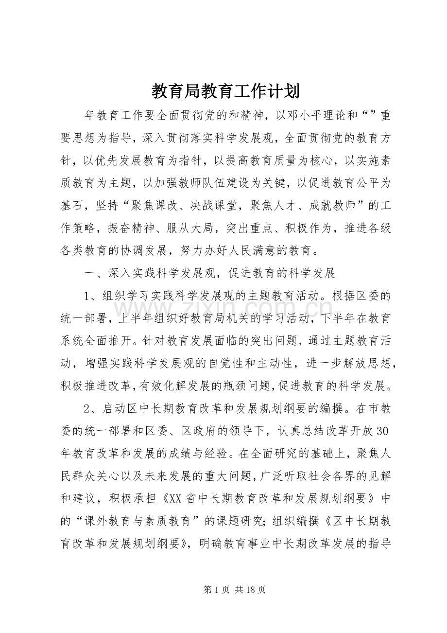 教育局教育工作计划.docx_第1页