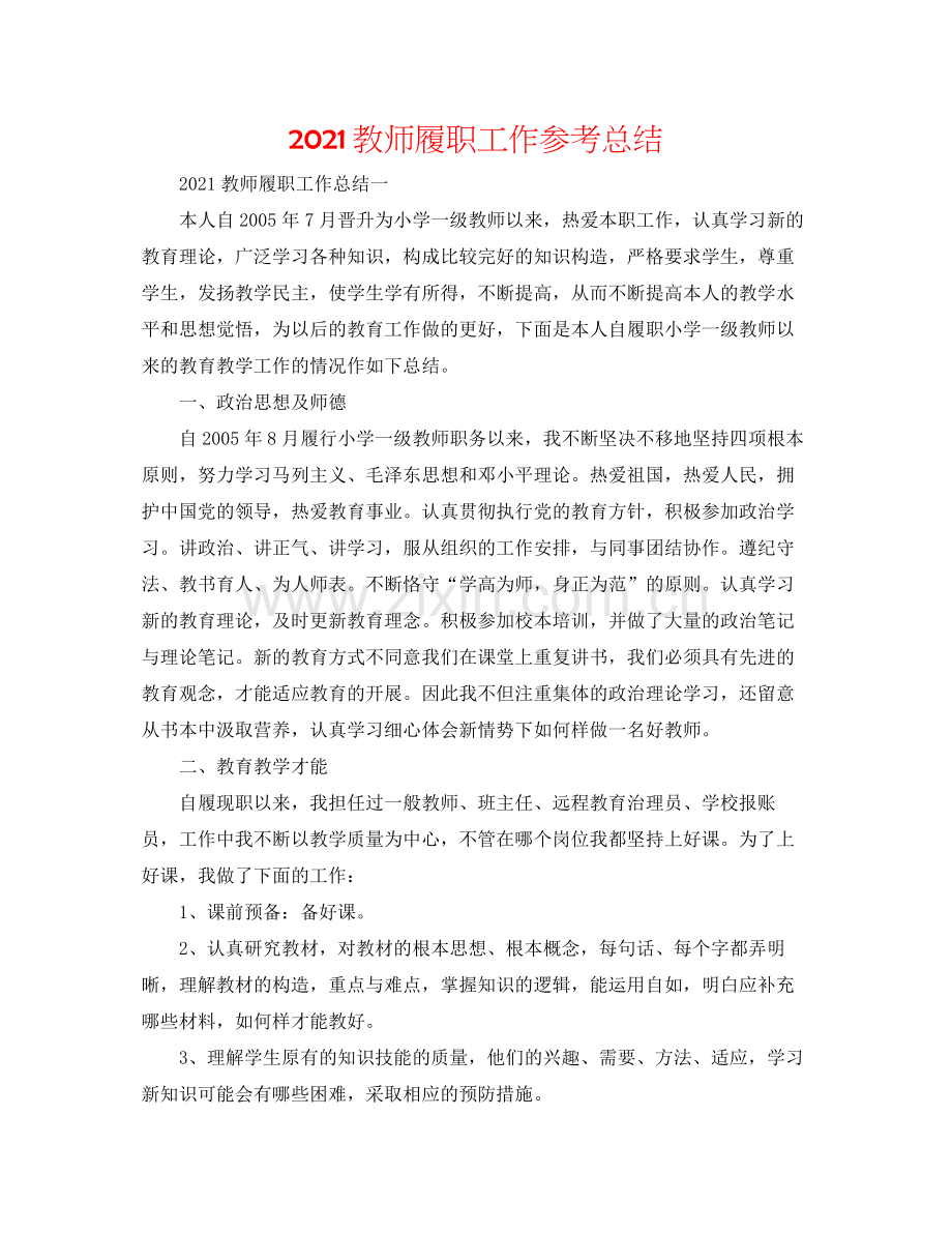 教师履职工作参考总结.docx_第1页