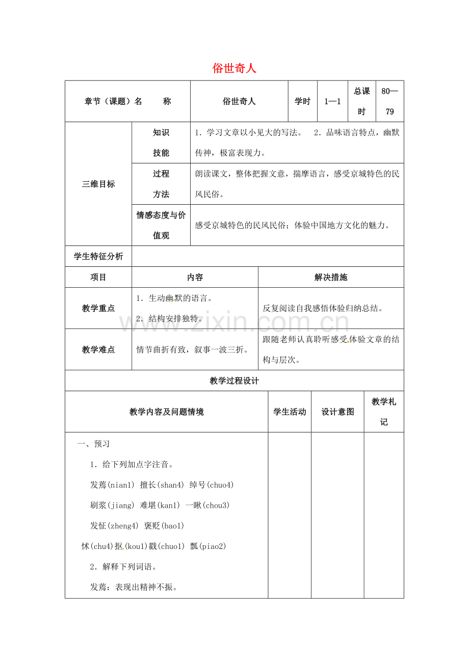 八年级语文下册 20《俗世奇人》教案 （新版）新人教版-（新版）新人教版初中八年级下册语文教案.doc_第1页