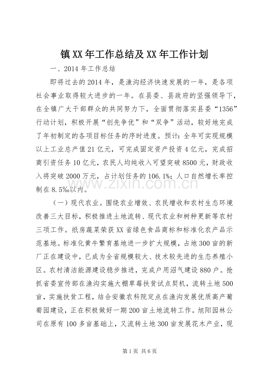 镇XX年工作总结及XX年工作计划.docx_第1页