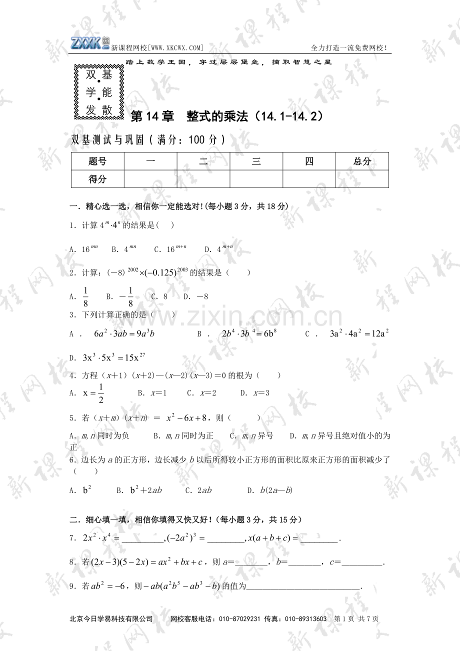 整式的乘法（14.1-14.2）.doc_第1页