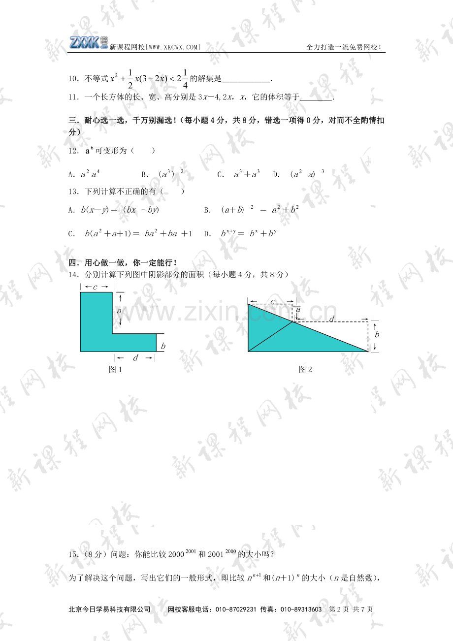 整式的乘法（14.1-14.2）.doc_第2页