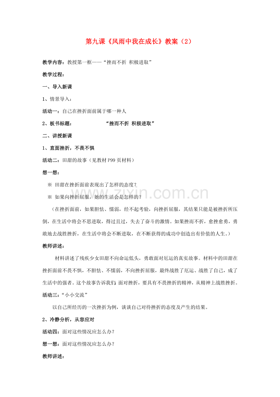 山东省聊城市凤凰中学七年级政治上册 第九课《风雨中我在成长》教案（2） 鲁教版.doc_第1页